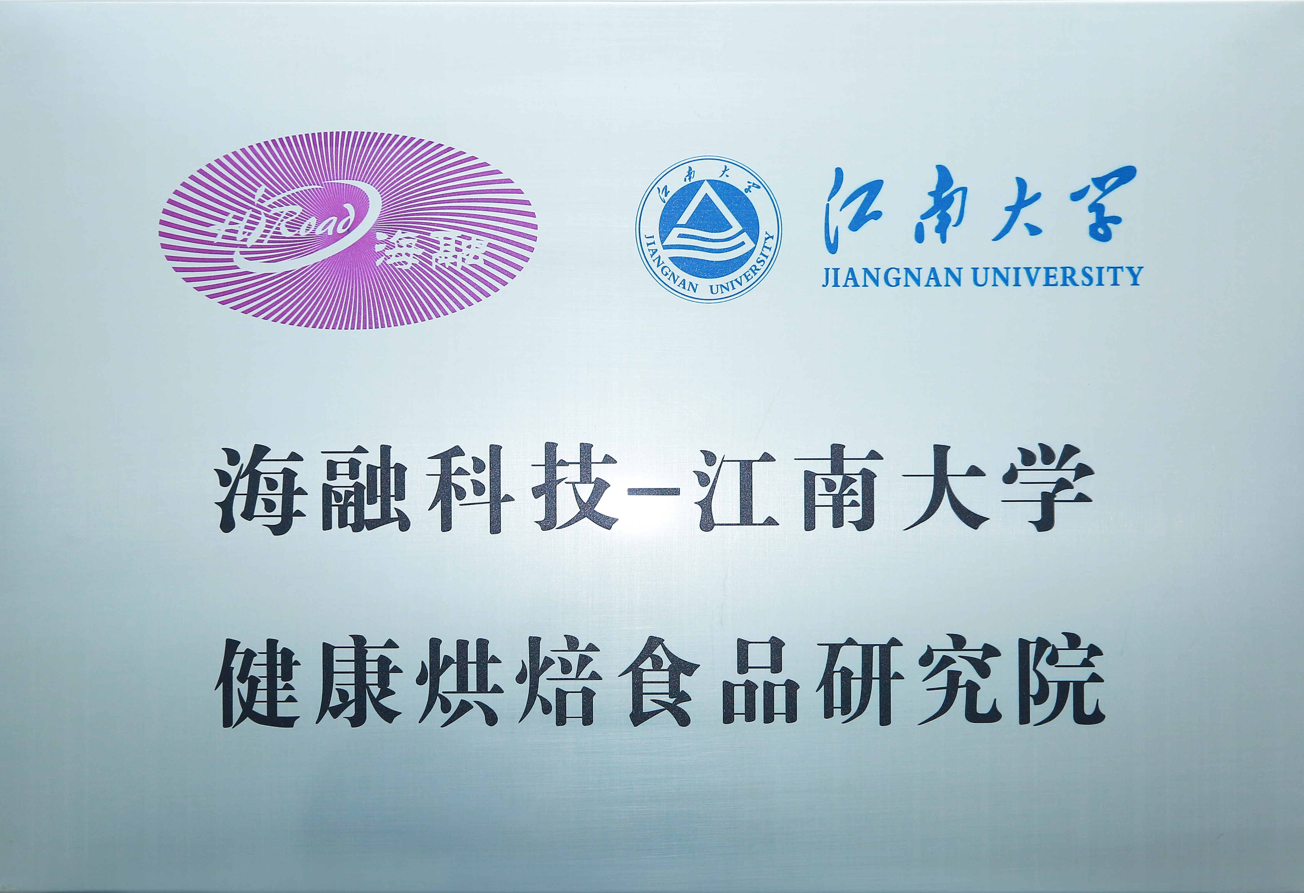 EMC易倍科技-江南大学健康烘焙食品钻研院